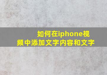 如何在iphone视频中添加文字内容和文字