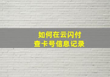 如何在云闪付查卡号信息记录