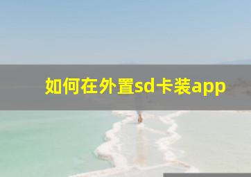 如何在外置sd卡装app