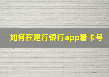 如何在建行银行app看卡号