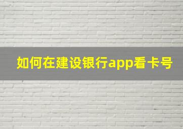 如何在建设银行app看卡号