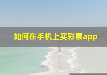 如何在手机上买彩票app