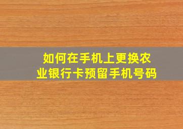 如何在手机上更换农业银行卡预留手机号码