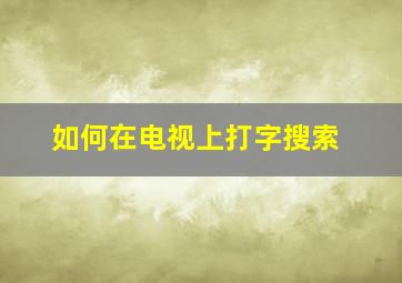 如何在电视上打字搜索