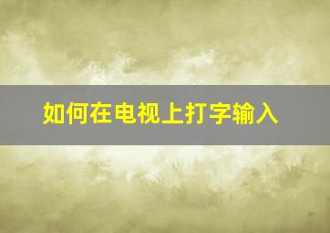 如何在电视上打字输入