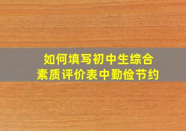 如何填写初中生综合素质评价表中勤俭节约