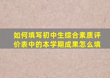 如何填写初中生综合素质评价表中的本学期成果怎么填