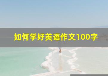 如何学好英语作文100字