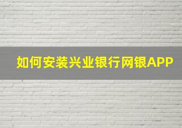 如何安装兴业银行网银APP