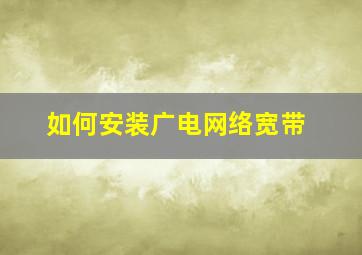 如何安装广电网络宽带