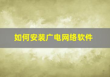 如何安装广电网络软件