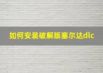 如何安装破解版塞尔达dlc