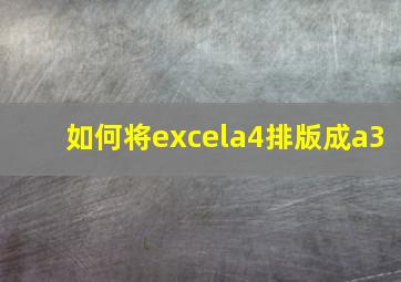 如何将excela4排版成a3