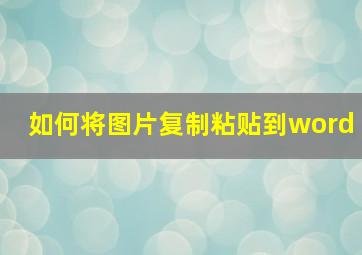 如何将图片复制粘贴到word