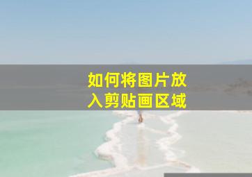 如何将图片放入剪贴画区域