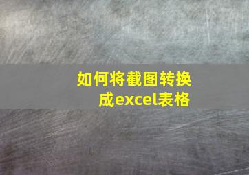 如何将截图转换成excel表格