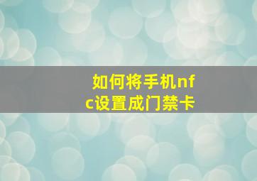 如何将手机nfc设置成门禁卡