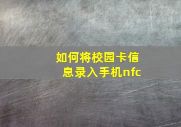 如何将校园卡信息录入手机nfc