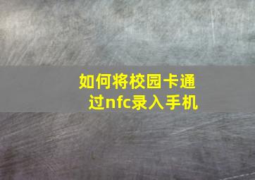 如何将校园卡通过nfc录入手机