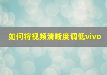 如何将视频清晰度调低vivo