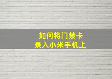 如何将门禁卡录入小米手机上