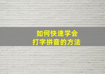 如何快速学会打字拼音的方法