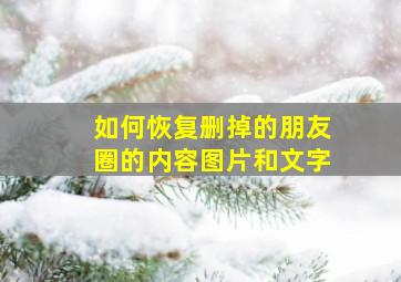 如何恢复删掉的朋友圈的内容图片和文字