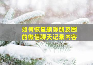 如何恢复删除朋友圈的微信聊天记录内容