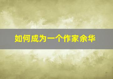 如何成为一个作家余华