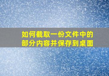 如何截取一份文件中的部分内容并保存到桌面