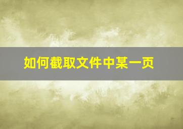 如何截取文件中某一页