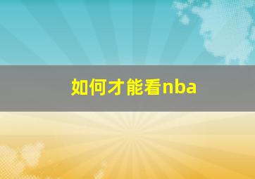 如何才能看nba