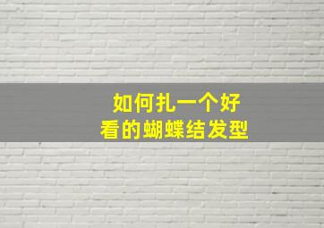 如何扎一个好看的蝴蝶结发型