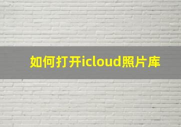 如何打开icloud照片库