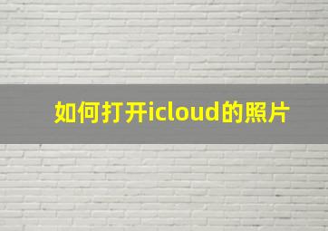 如何打开icloud的照片