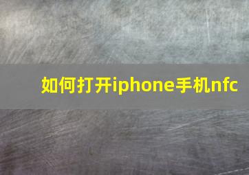 如何打开iphone手机nfc