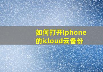 如何打开iphone的icloud云备份