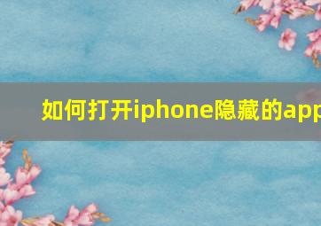 如何打开iphone隐藏的app