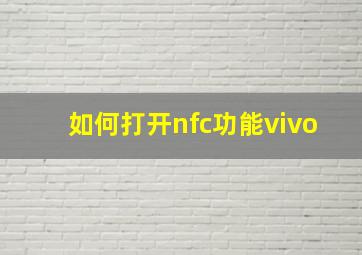 如何打开nfc功能vivo