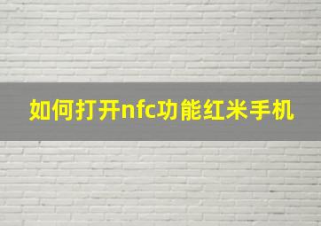 如何打开nfc功能红米手机