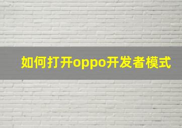 如何打开oppo开发者模式