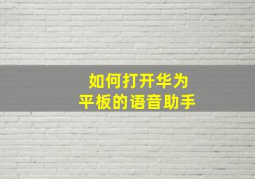 如何打开华为平板的语音助手