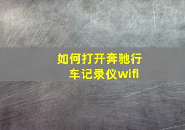 如何打开奔驰行车记录仪wifi