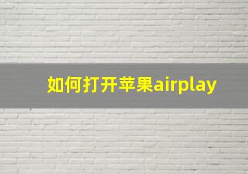 如何打开苹果airplay