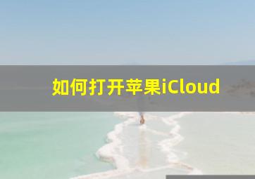 如何打开苹果iCloud