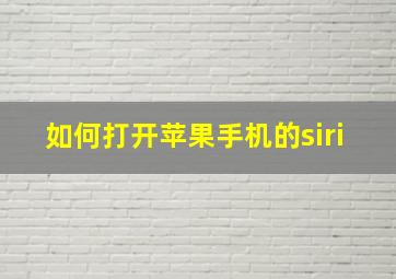 如何打开苹果手机的siri