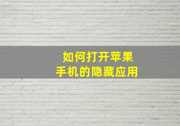 如何打开苹果手机的隐藏应用