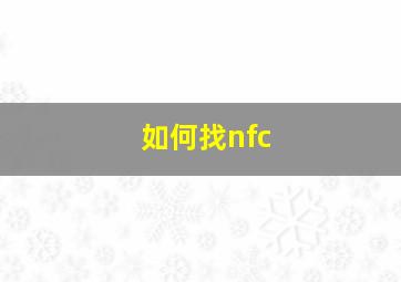 如何找nfc