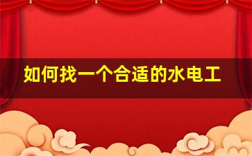 如何找一个合适的水电工