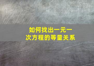 如何找出一元一次方程的等量关系